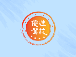 铁路驾校